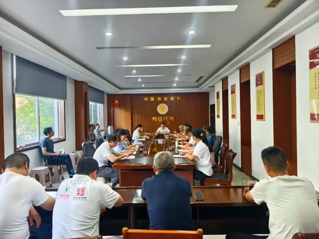 凝心聚力再出發(fā)，益陽茶廠召開2025年半年度總結(jié)會